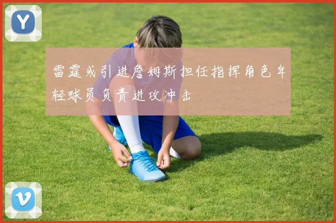 雷霆或引进詹姆斯担任指挥角色年轻球员负责进攻冲击
